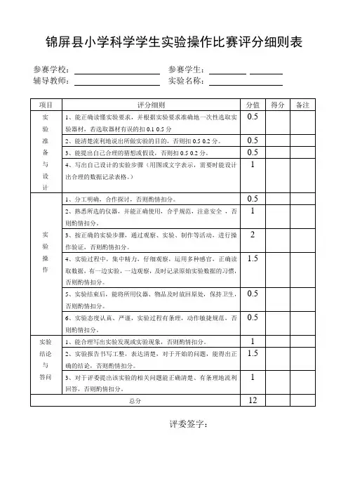 锦屏县小学科学学生实验操作比赛评分细则