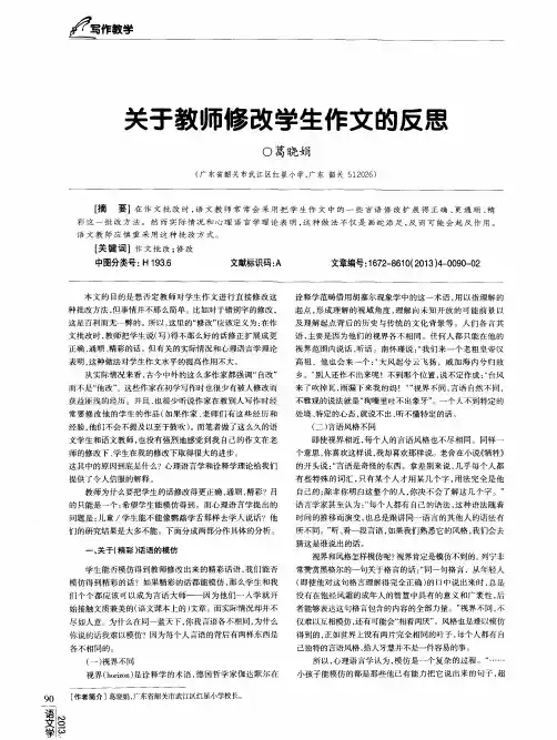 关于教师修改学生作文的反思