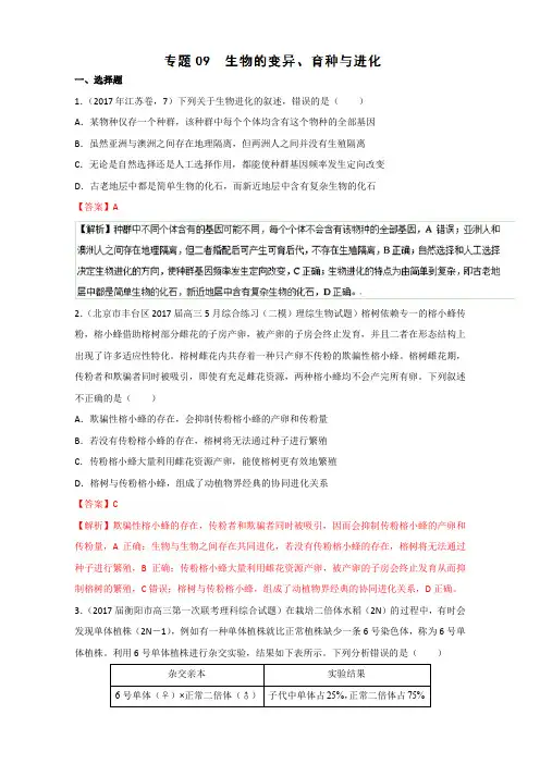 专题09 生物的变异、育种与进化-2017年高考题和高考模拟题生物分项版汇编 含解析