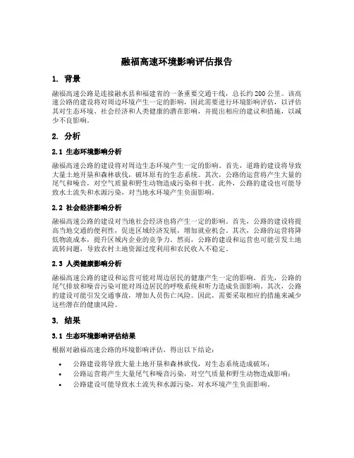 融福高速环境影响评估报告
