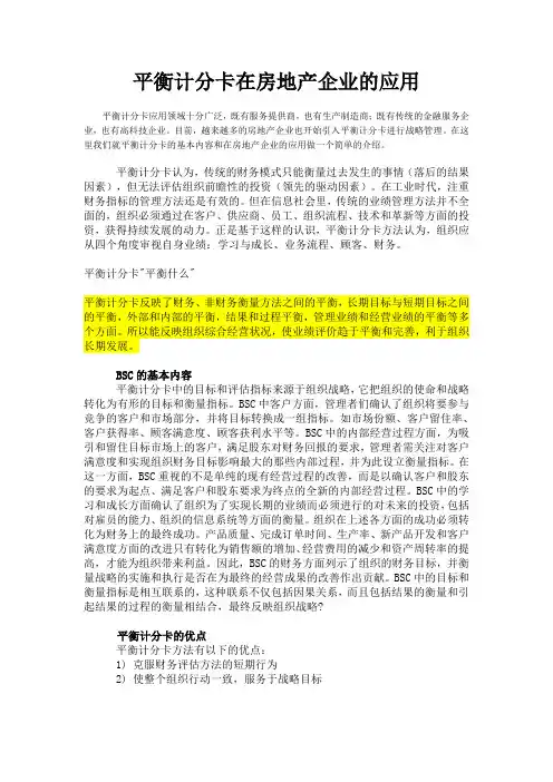 平衡计分卡在房地产企业的应用