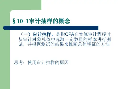 审计抽样与选择性测试方法PPT课件