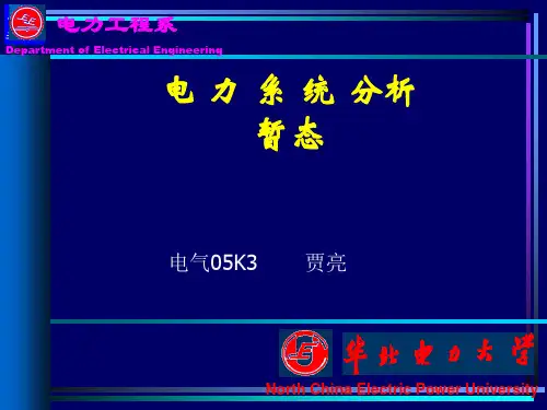 暂态第八章(小结及例题)