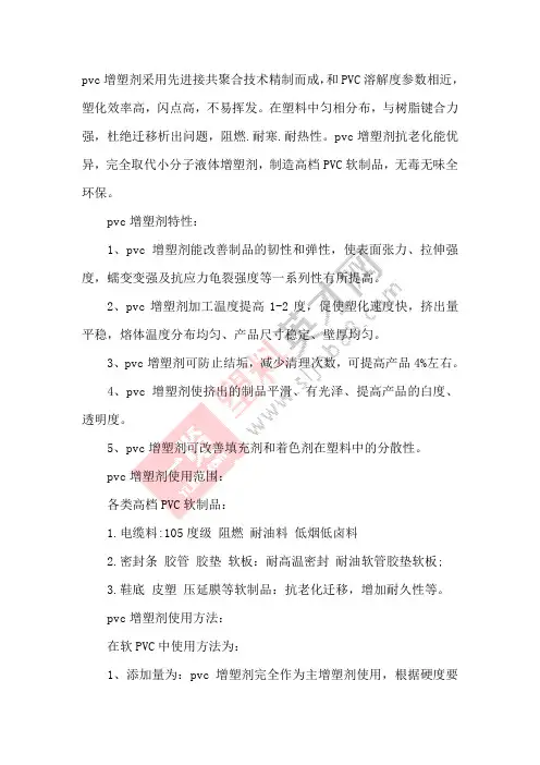pvc增塑剂的特性、使用范围和使用方法