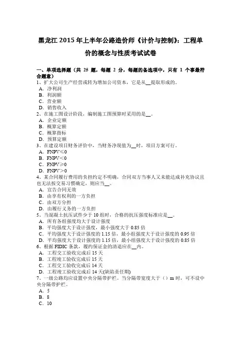 黑龙江2015年上半年公路造价师《计价与控制》：工程单价的概念与性质考试试卷