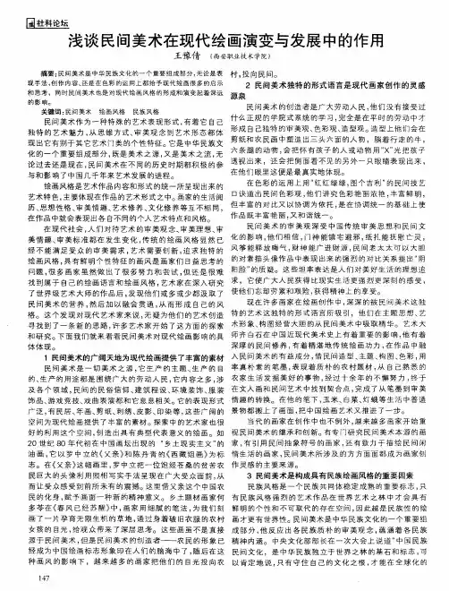 浅谈民间美术在现代绘画演变与发展中的作用