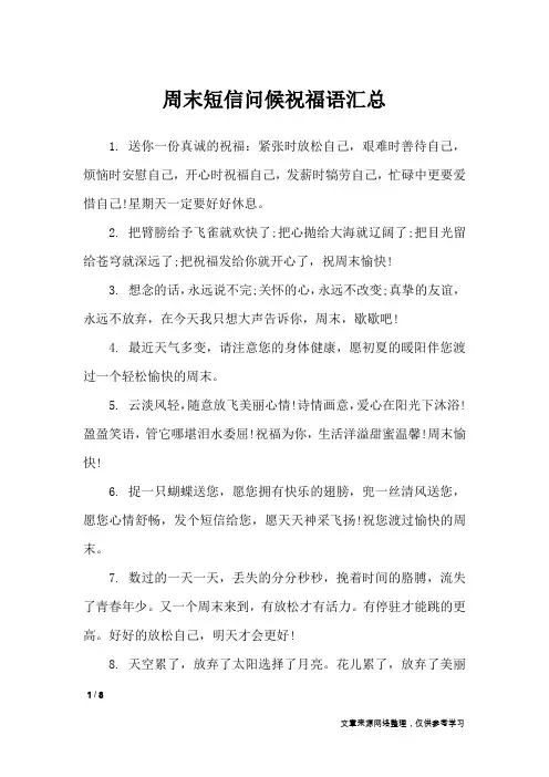 周末短信问候祝福语汇总_周末祝福短信
