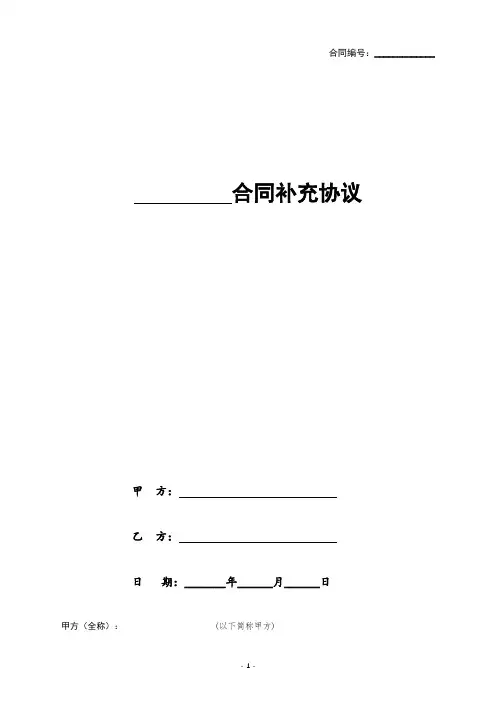 合同补充协议书范本(通用版)