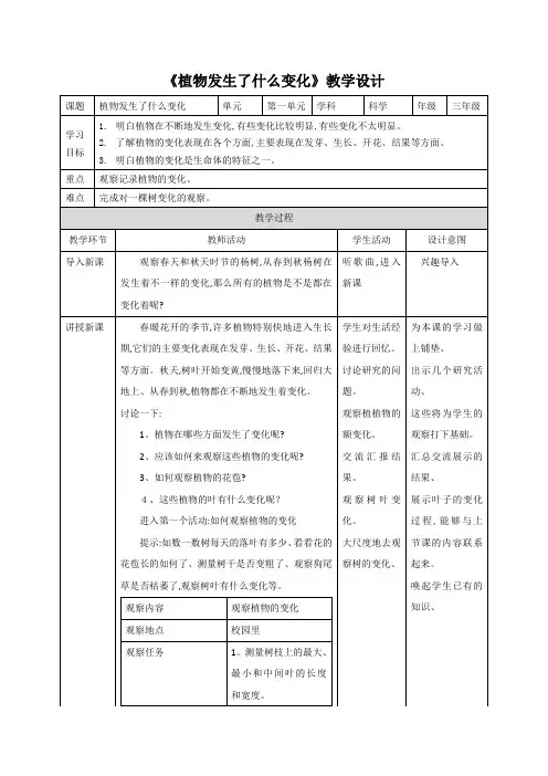 三年级上册科学教案植物发生了什么变化∣教科版