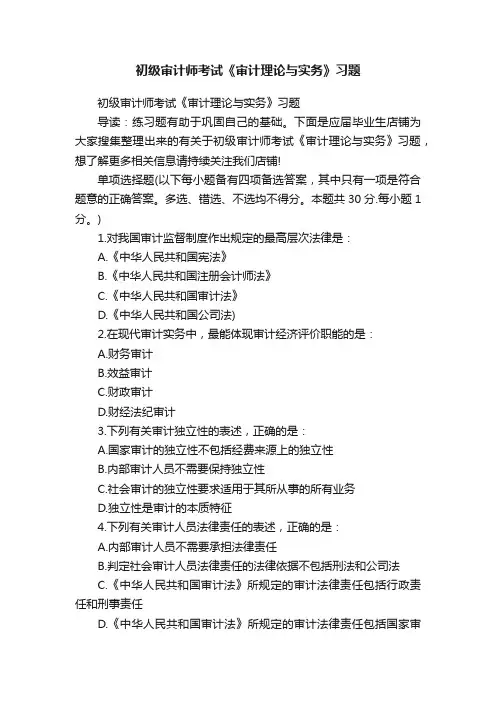 初级审计师考试《审计理论与实务》习题