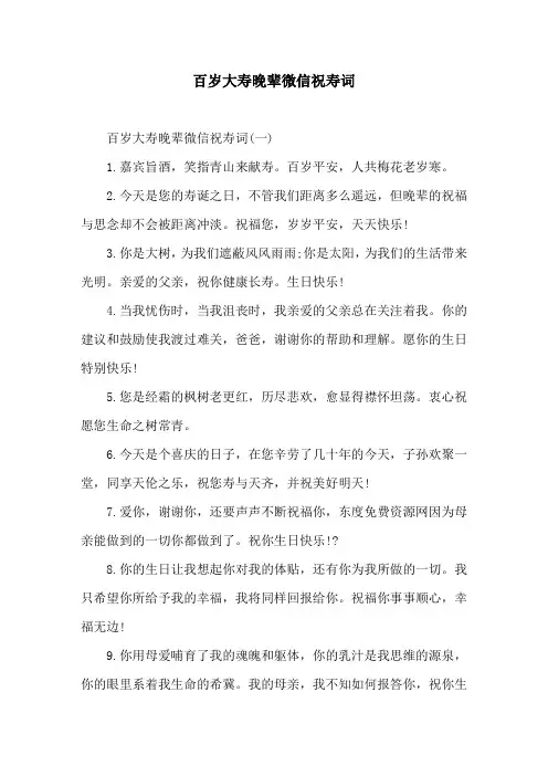 百岁大寿晚辈微信祝寿词