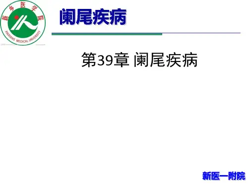 第39章 阑尾疾病ppt课件