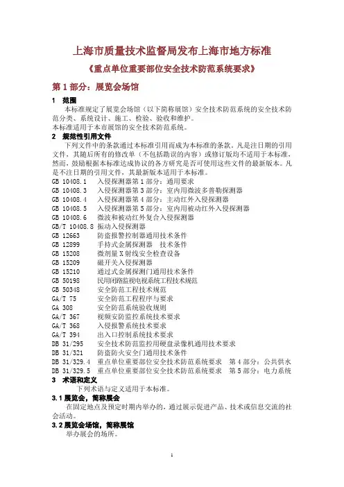 (安全生产)2020年重点单位重要部位安全技术防范系统要求
