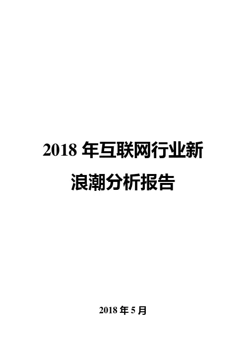 2018年互联网行业新浪潮分析报告