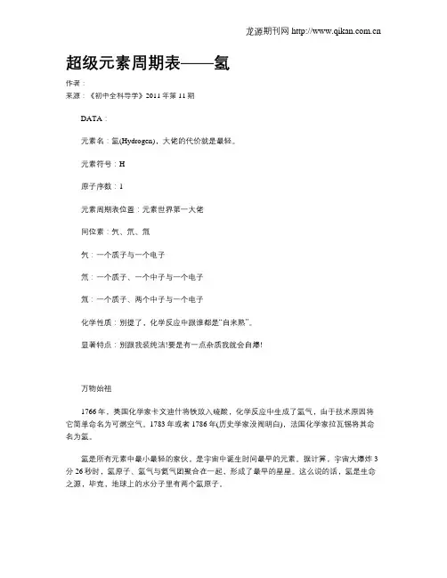 超级元素周期表——氢