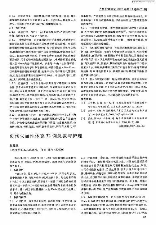 创伤失血性休克32例急救与护理
