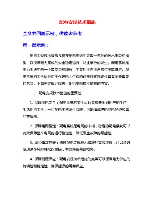 配电安规技术措施