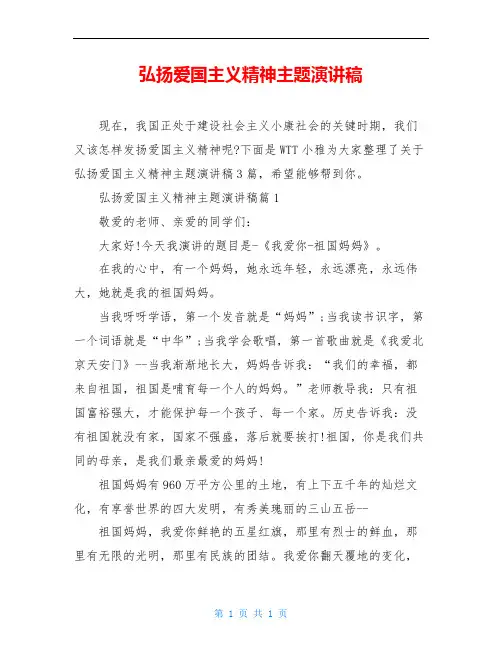 弘扬爱国主义精神主题演讲稿