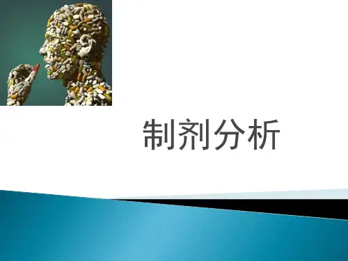 制剂分析脆碎度崩解时限重量差异检查