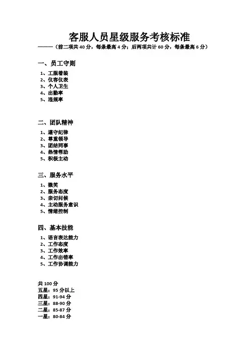 客服人员星级服务考核标准