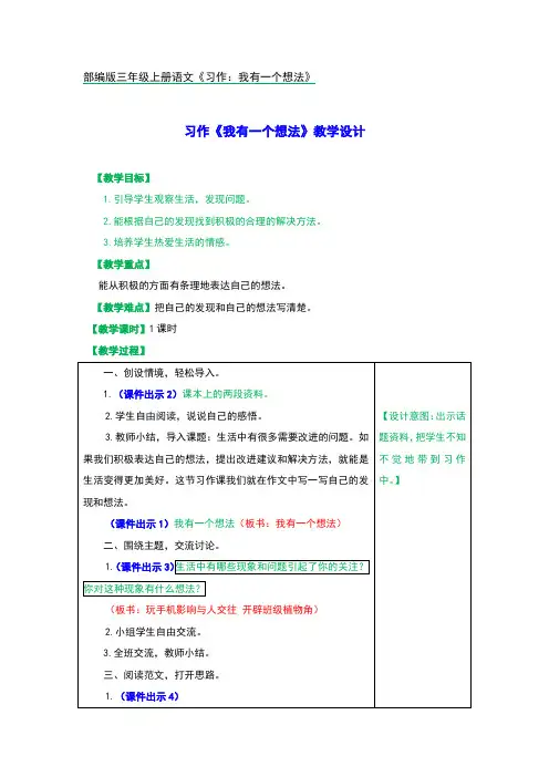 部编版三年级上册语文《习作：我有一个想法》优秀教案
