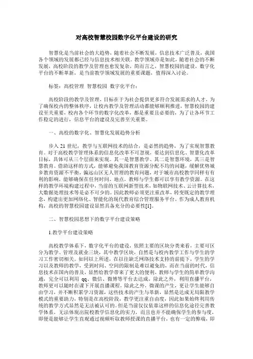 对高校智慧校园数字化平台建设的研究