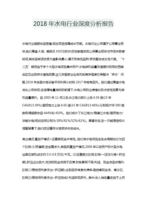 2018年水电行业深度分析报告