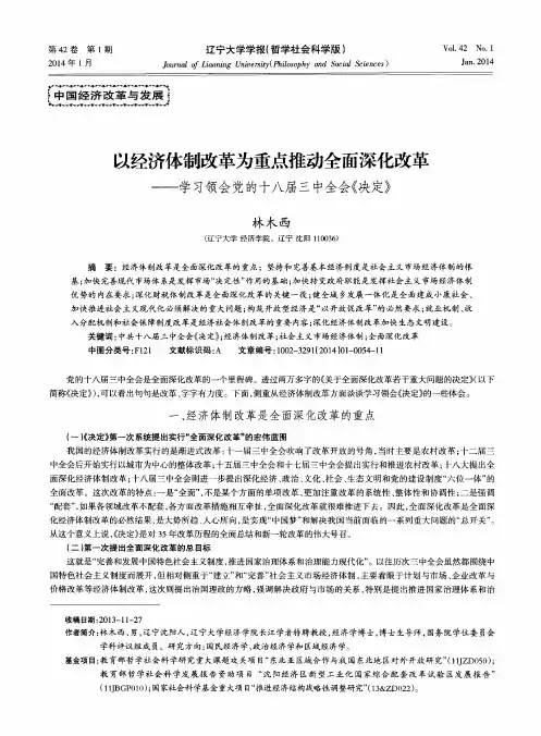 以经济体制改革为重点推动全面深化改革——学习领会党的十八届三中全会《决定》