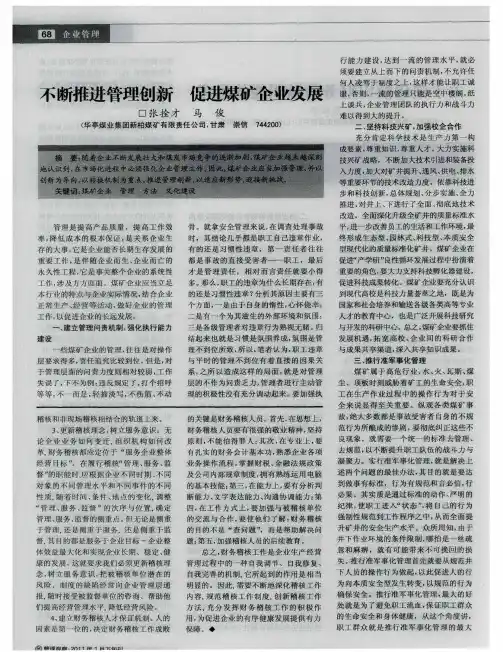不断推进管理创新 促进煤矿企业发展