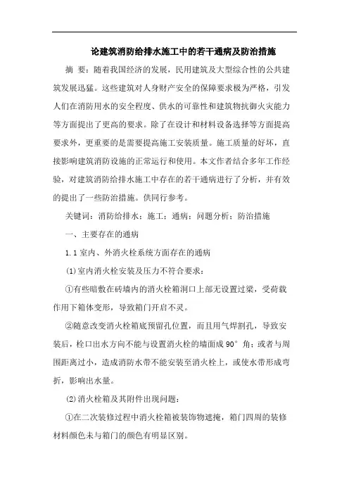 建筑消防给排水施工中若干通病及防治措施论文