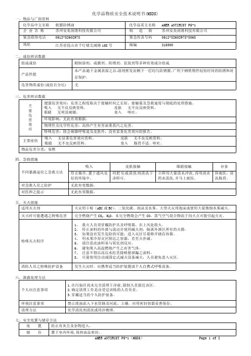 2015版 软膜防锈油 P5-1 MSDS
