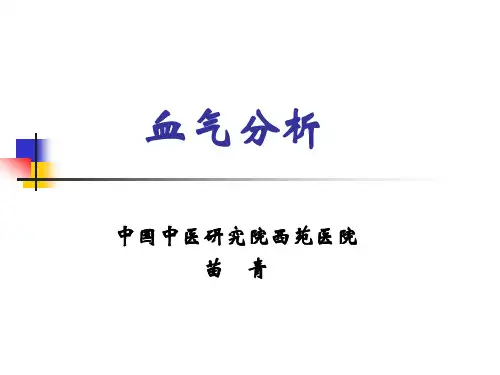 血气分析1