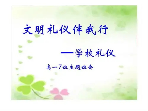 高中生《文明礼仪伴我行学校礼仪》主题班会课PPT课件.ppt.ppt