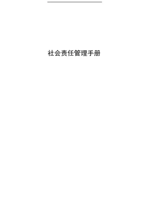 SA8000管理手册范本
