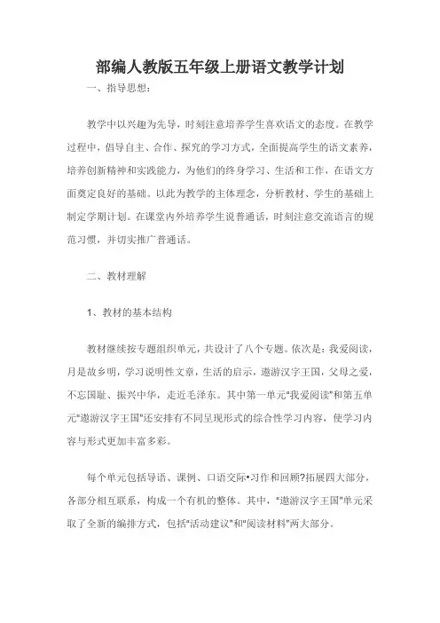 部编人教版五年级上册语文教学计划