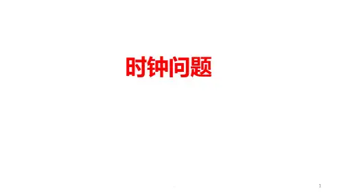 时钟问题PPT课件