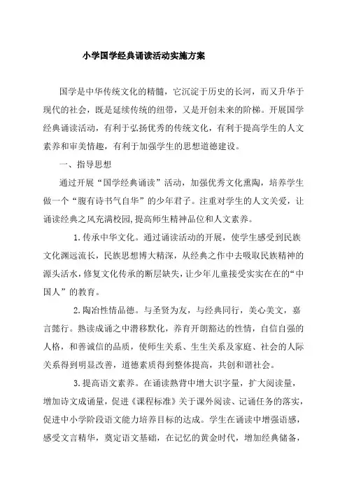 小学国学经典诵读实施方案