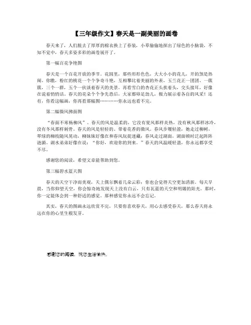 【三年级作文】春天是一副美丽的画卷