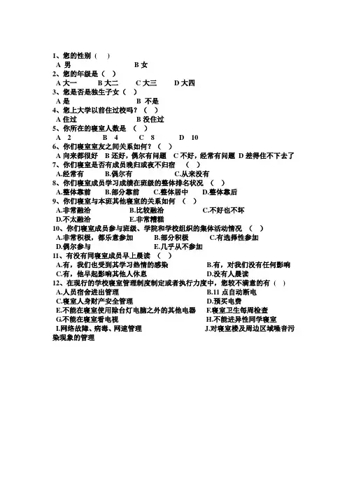 大学生宿舍关系调查问卷