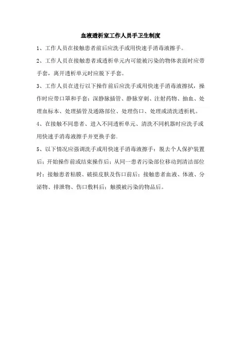 血液透析室工作人员手卫生制度
