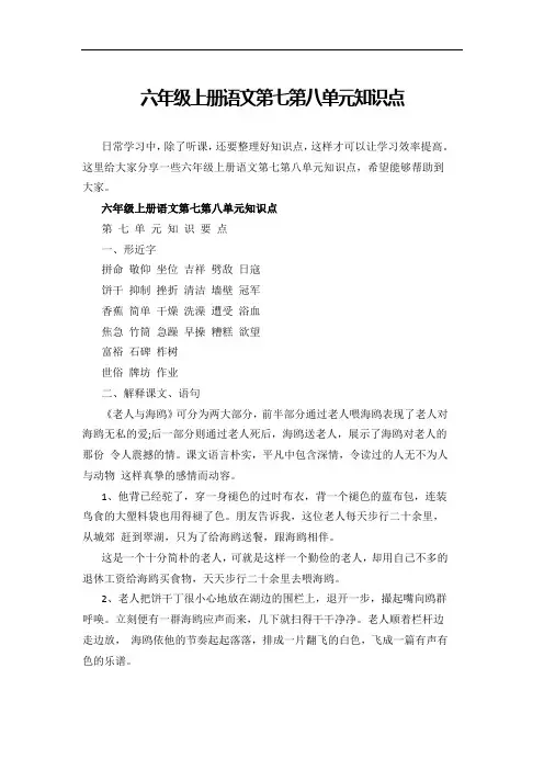 六年级上册语文第七第八单元知识点