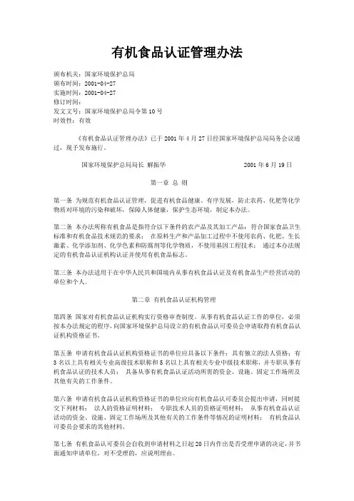 有机食品认证管理办法