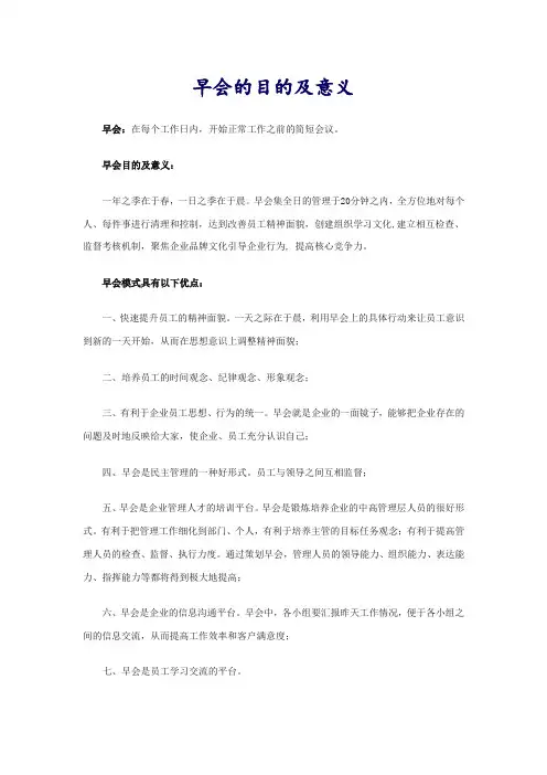 早会的目的及意义