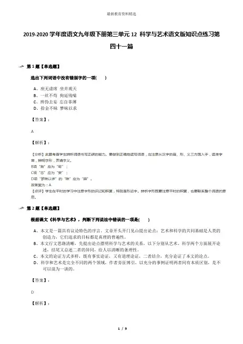 2019-2020学年度语文九年级下册第三单元12 科学与艺术语文版知识点练习第四十一篇
