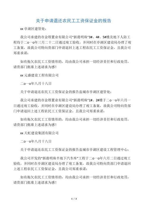 关于申请退还农民工工资保证金的报告