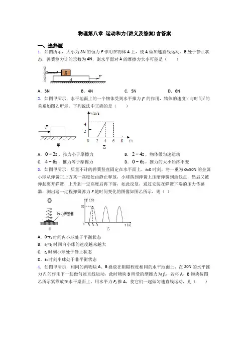 物理第八章 运动和力(讲义及答案)含答案