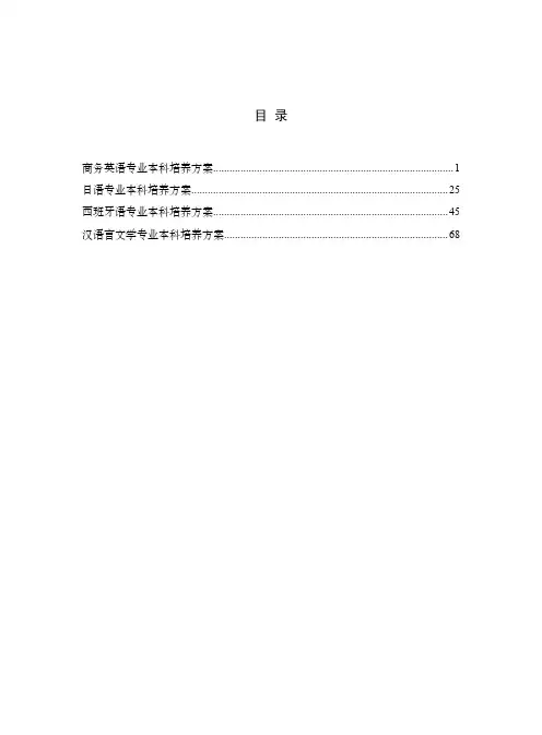 商务英语专业本科培养方案