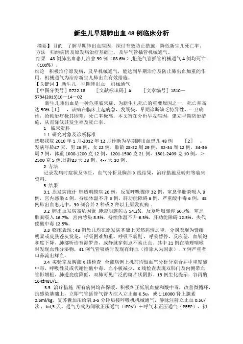 新生儿早期肺出血48例临床分析