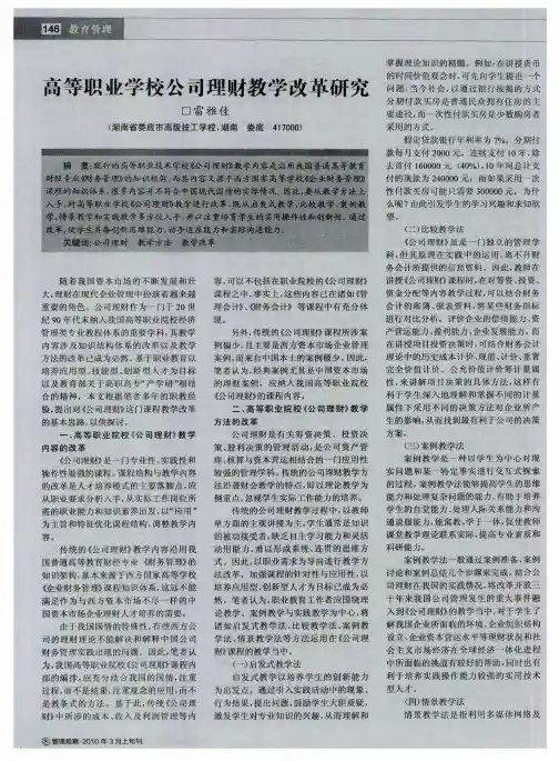 高等职业学校公司理财教学改革研究