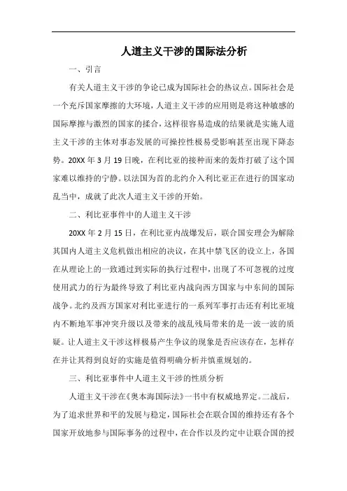 人道主义干涉的国际法分析.docx